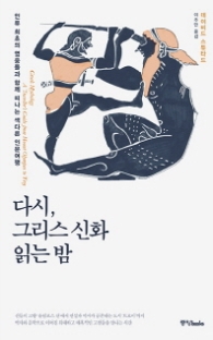 다시 그리스 신화 읽는 밤